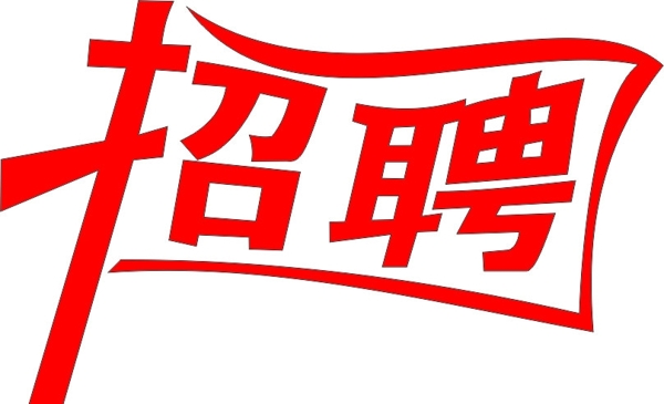 招聘字體圖片