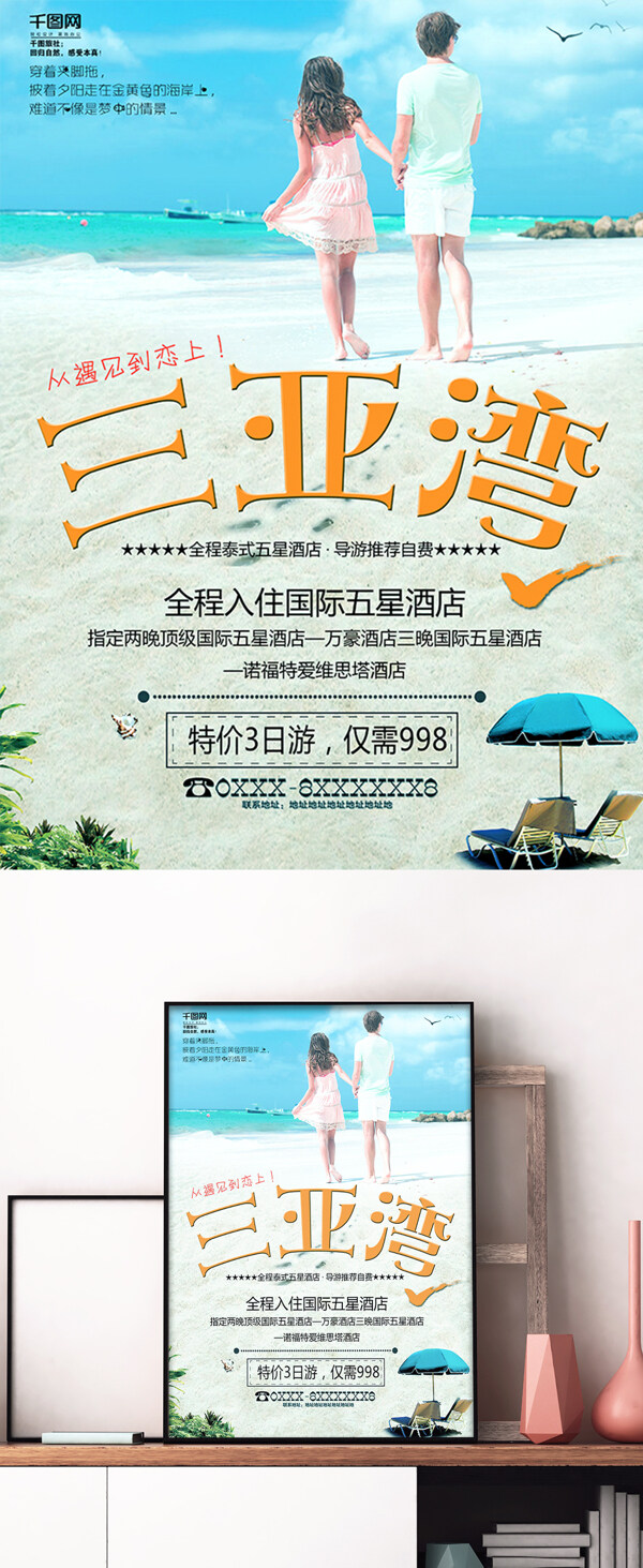 三亚湾旅游宣传海报