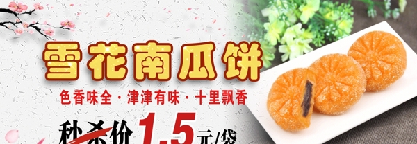 南瓜饼宣传海报秒杀展板图