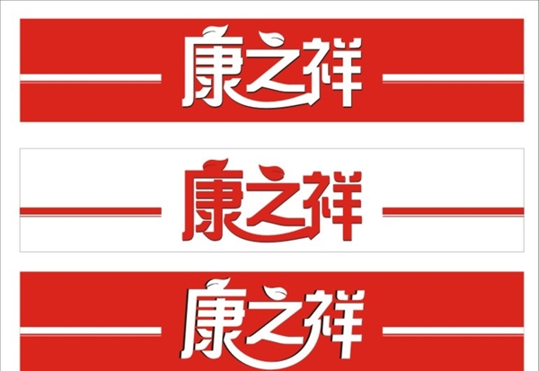 康之祥店招