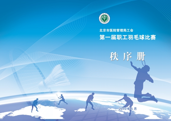 羽毛球秩序冊