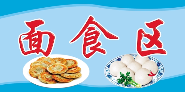 超市POP面食區(qū)小餅饅頭圖片