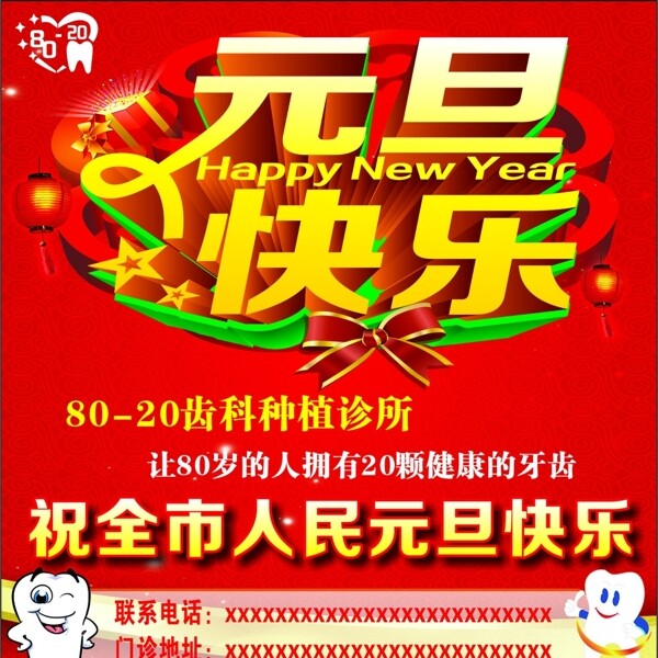 牙科祝元旦快樂