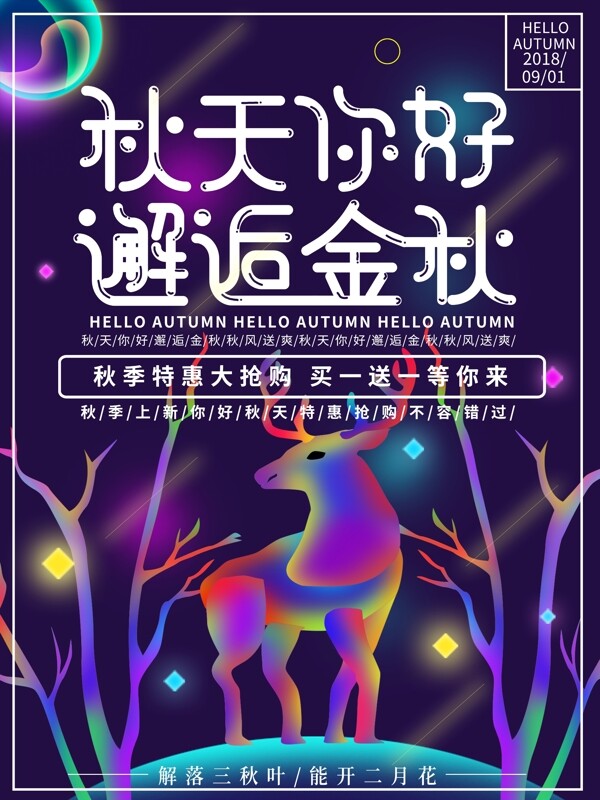 幻想之光原創(chuàng)插畫秋天你好海報(bào)