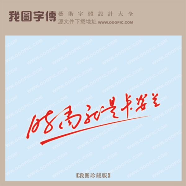 時尚就是卡姿蘭