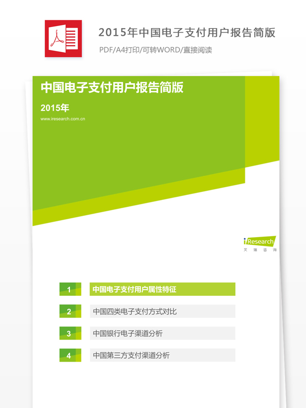 2015年中国电子支付用户报告