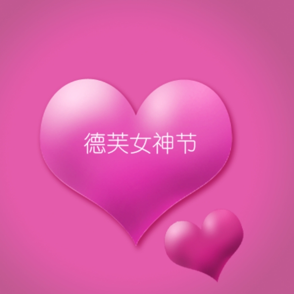 德芙愛心圖片