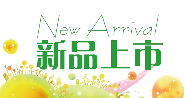 新品上市圖片