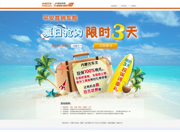中国平安夏日抢购网页图片
