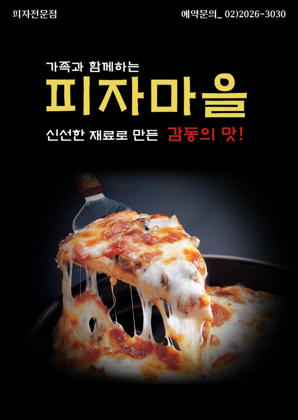韩式美食披萨招贴