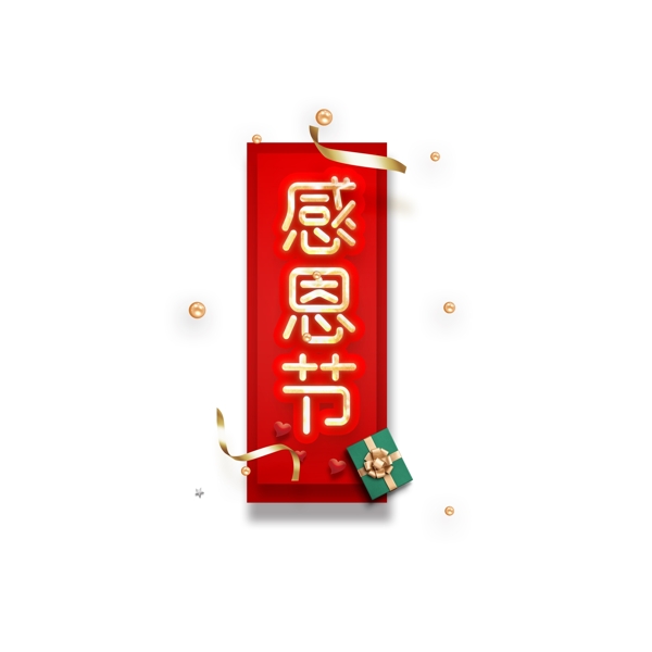 紅色喜慶感恩節(jié)素材感恩節(jié)藝術(shù)字體元素