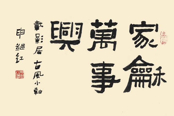 家庭和睦的PSD的書法字體