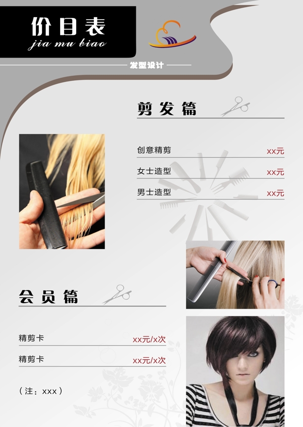 剪發(fā)價目表