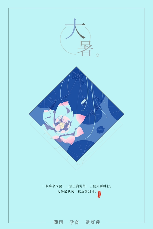 二十四節(jié)氣之大暑