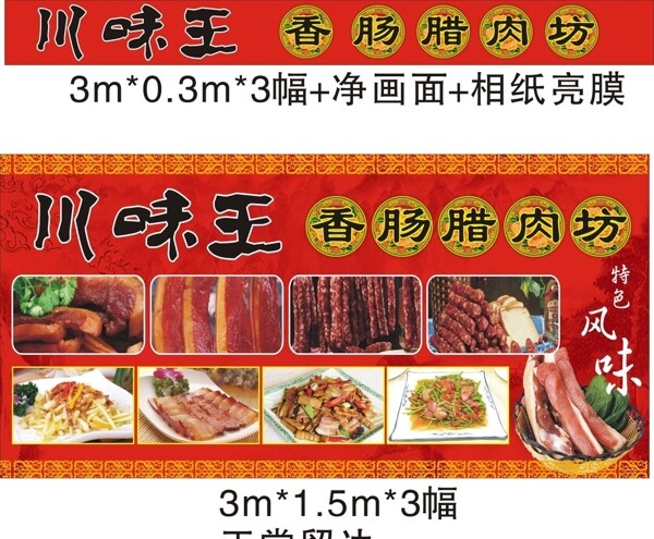 臘肉年貨會(huì)香腸紅色背景喜慶圖片