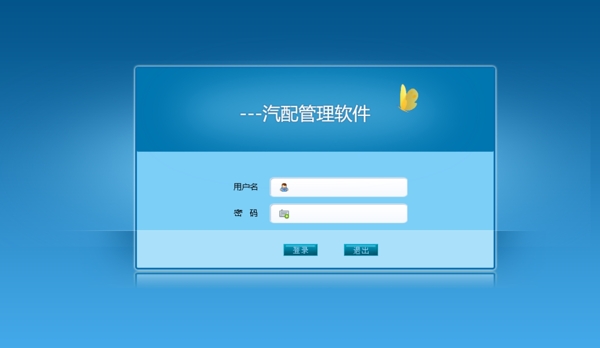 汽修登錄界面