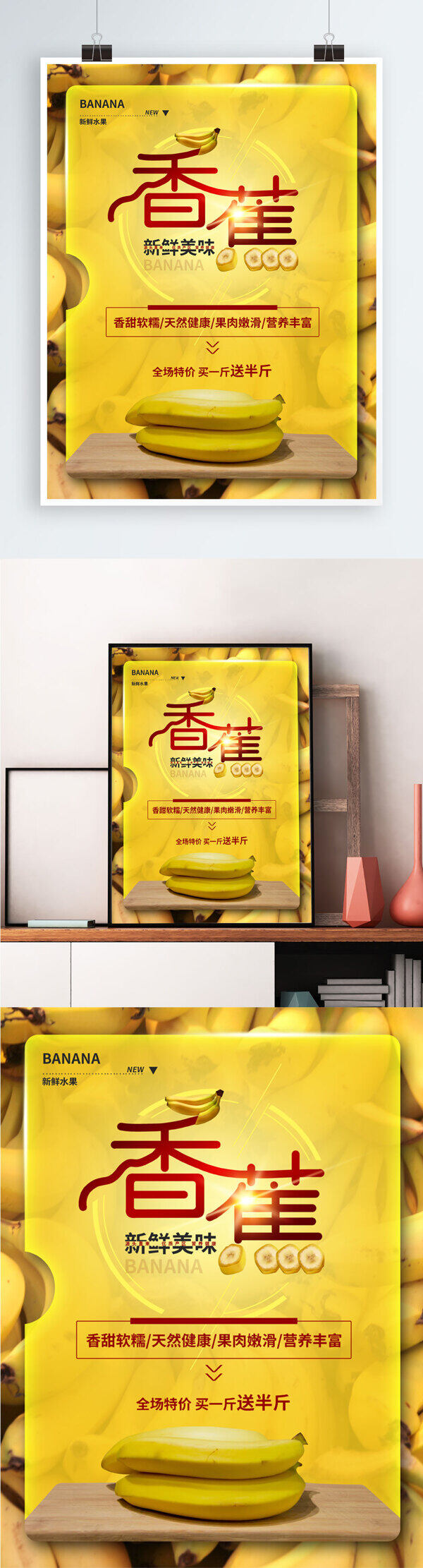 創(chuàng)意新鮮水果香蕉促銷宣傳海報(bào)設(shè)計(jì)PSD模板