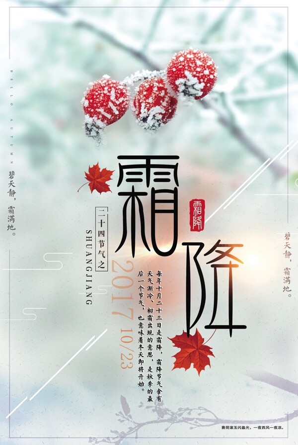 簡(jiǎn)約時(shí)尚霜降促銷海報(bào)