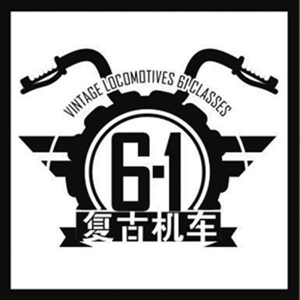 61復古機車源文件轉曲