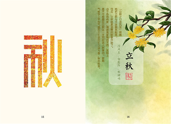 二十四節(jié)氣立秋