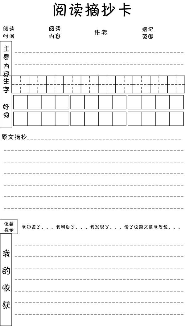 閱讀摘抄卡