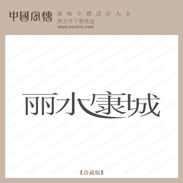 麗水康城
