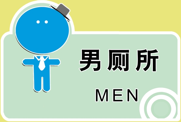 廁所標(biāo)識(shí)圖片