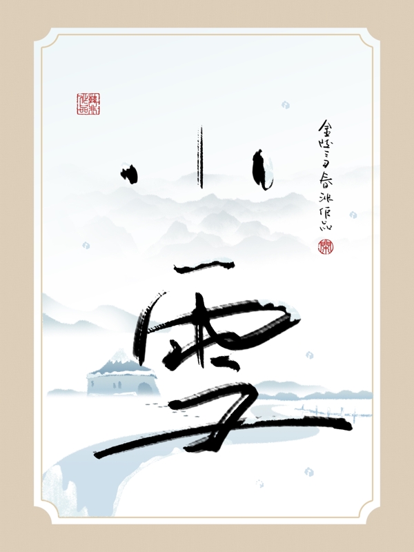 中式创意书法小雪水墨客厅书房装饰画