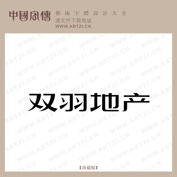 雙羽地產(chǎn)