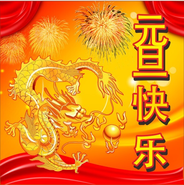 元旦素材