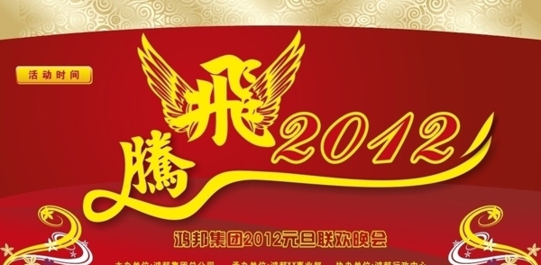 騰飛2012