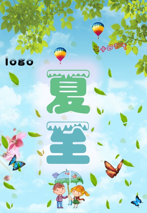 夏至