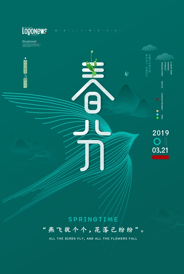 春分