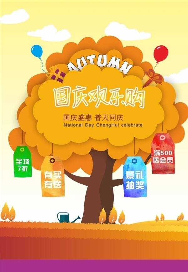 國慶歡樂購