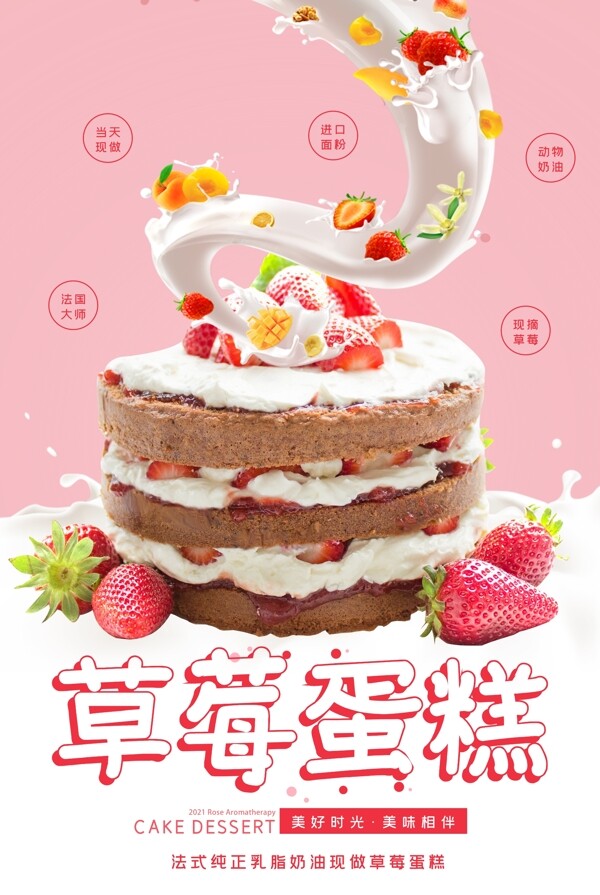 草莓蛋糕水果蛋糕甜点美食海报