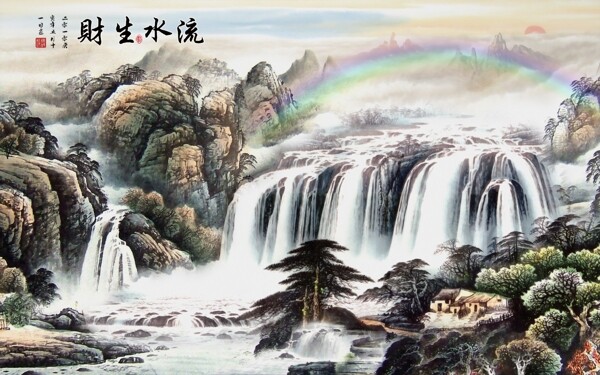 流水生財