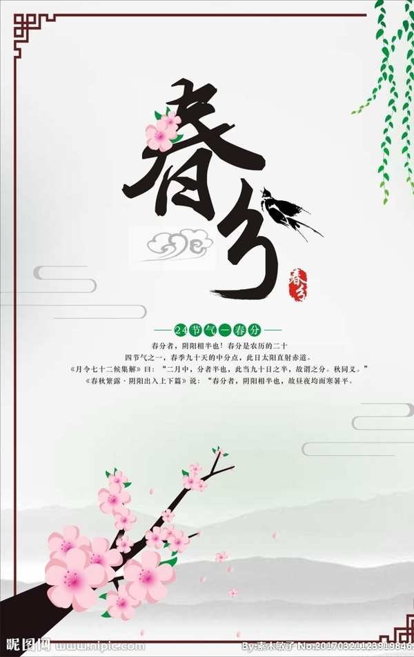春分