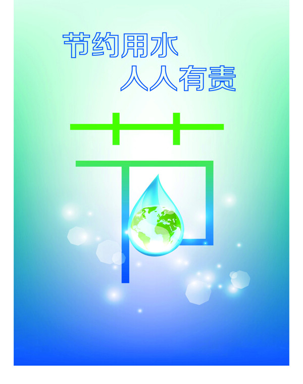 節(jié)約用水