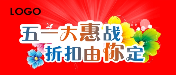 五惠戰(zhàn)折扣由你定圖片