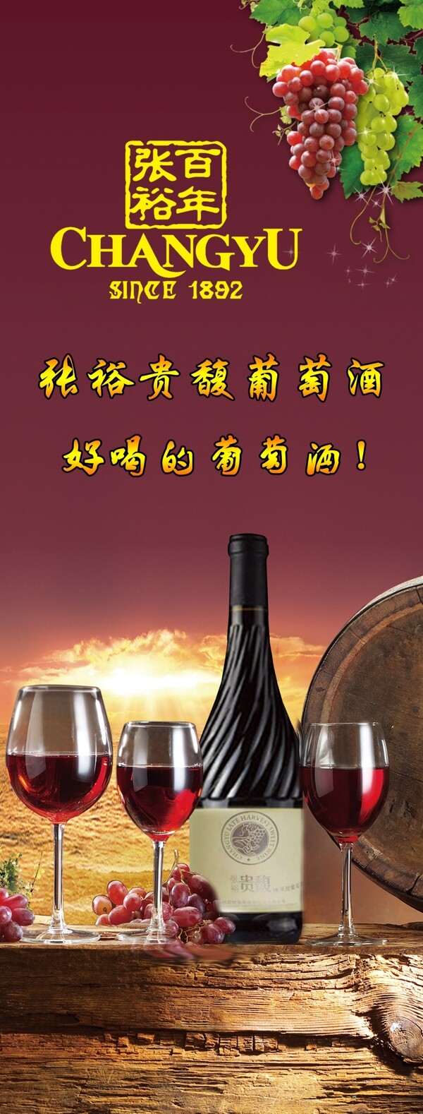 張裕貴馥酒