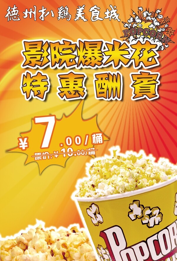 爆米花