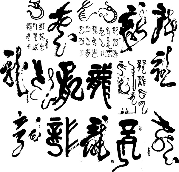 龍的文字圖片