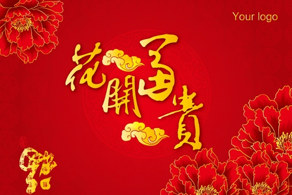 花開富貴