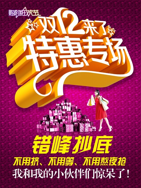 促銷雙十二特價購物節(jié)活動