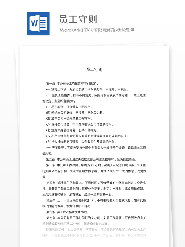 員工守則