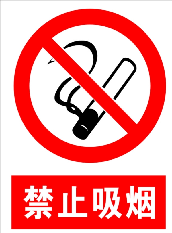 禁止吸煙