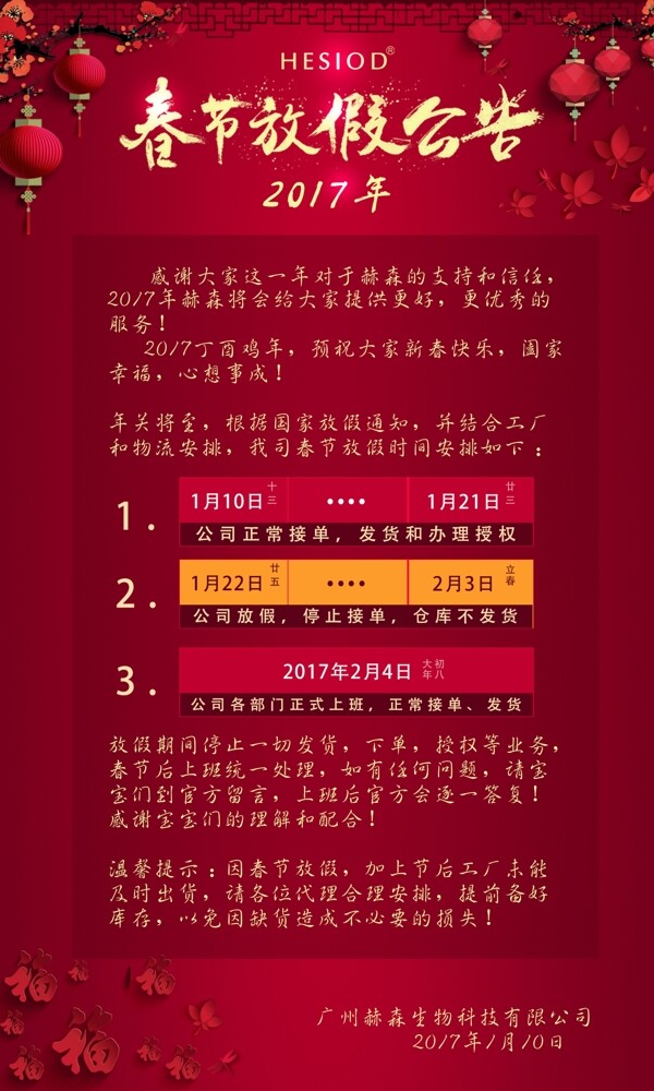 企业春节放假公告通知春节海报素材