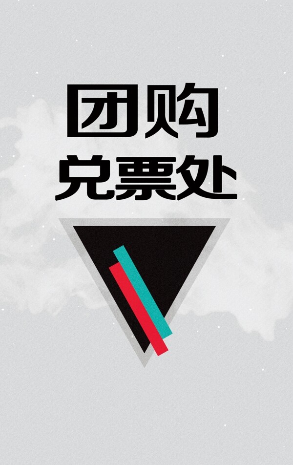 團(tuán)購兌票處
