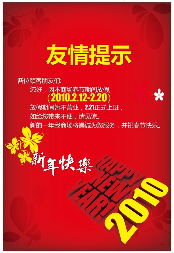 商場過年放假海報(bào)psd分層圖片