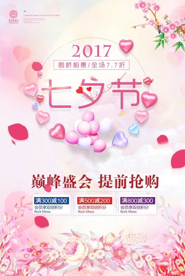 粉色七夕海报展板宣传单海报